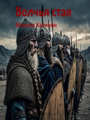 cover image of Волчья стая